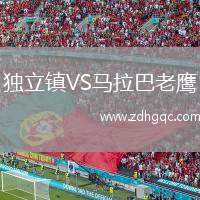 獨(dú)立鎮(zhèn)VS馬拉巴老鷹