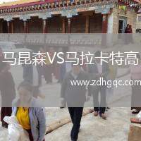 馬昆森VS馬拉卡特高
