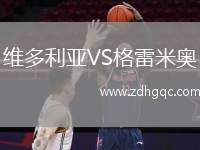 維多利亞VS格雷米奧