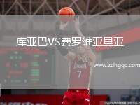 庫亞巴VS費羅維亞里亞