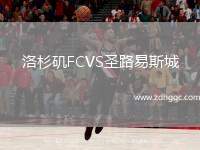 洛杉磯FCVS圣路易斯城