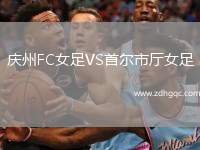 慶州FC女足VS首爾市廳女足