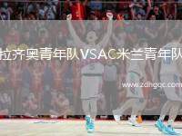 拉齊奧青年隊VSAC米蘭青年隊
