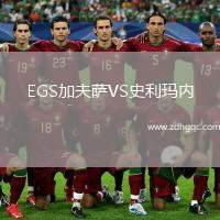 EGS加夫薩VS史利瑪內(nèi)