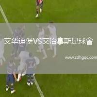 艾華迪堡VS艾治拿斯足球會(huì)