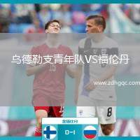 烏德勒支青年隊(duì)VS福倫丹
