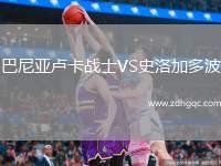 巴尼亞盧卡戰(zhàn)士VS史洛加多波