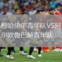 穆哈伊爾青年隊VS阿爾歐魯巴赫青年隊