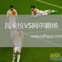 瓦卡拉VS阿爾賴揚(yáng)