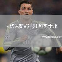 卡格達(dá)斯VS巴里科斯士邦
