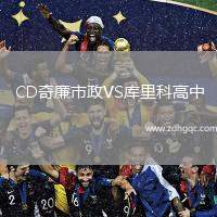 CD奇廉市政VS庫(kù)里科高中