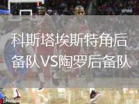 科斯塔埃斯特角后備隊VS陶羅后備隊