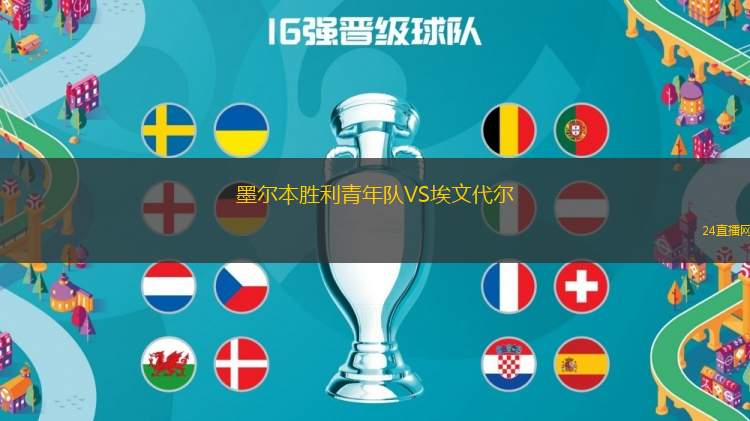 精英聯合VS沃利丹俱樂部