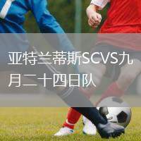 亞特蘭蒂斯SCVS九月二十四日隊(duì)