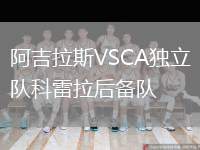 阿吉拉斯VSCA獨(dú)立隊科雷拉后備隊
