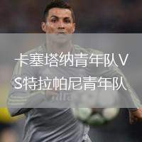 卡塞塔納青年隊VS特拉帕尼青年隊