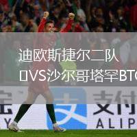 迪歐斯捷爾二隊(duì)VS沙爾哥塔罕BTC
