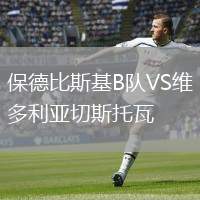 保德比斯基B隊(duì)VS維多利亞切斯托瓦