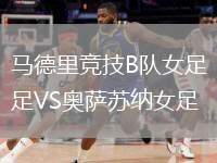 馬德里競(jìng)技B隊(duì)女足VS奧薩蘇納女足