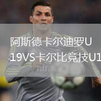 阿斯德卡爾迪羅U19VS卡爾比競技U19