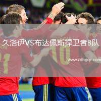 久洛伊VS布達(dá)佩斯捍衛(wèi)者B隊