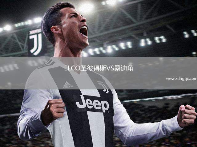 ELCO圣彼得斯VS桑迪角