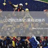 CD西克洛斯VS莫利諾維喬