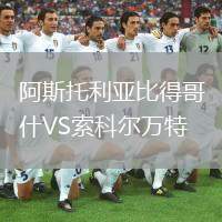 阿斯托利亞比得哥什VS索科爾萬(wàn)特
