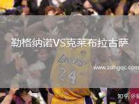 勒格納諾VS克萊布拉古薩
