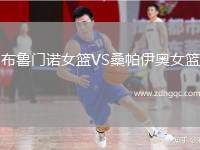 布魯門諾女籃VS桑帕伊奧女籃