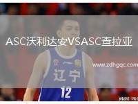 ASC沃利達(dá)安VSASC查拉亞