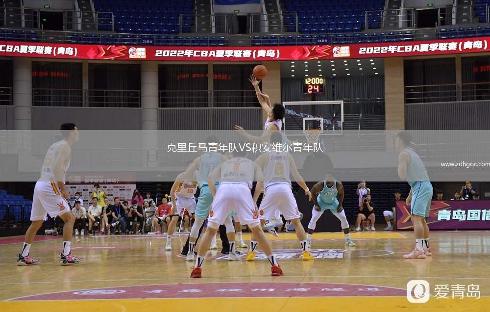 克里丘馬青年隊(duì)VS積安維爾青年隊(duì)