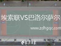 埃索聯(lián)VS巴洛爾薩爾
