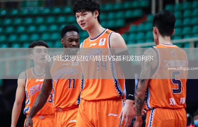 馬卡比艾羅尼拉馬特甘VS基利波加利爾