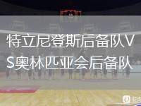 特立尼登斯后備隊VS奧林匹亞會后備隊