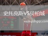 史托克斯VS貝柏城