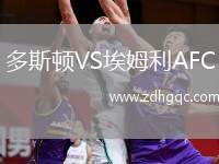 多斯頓VS埃姆利AFC