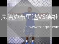 克諾克布里達(dá)VS德維