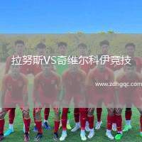 拉努斯VS奇維爾科伊競技