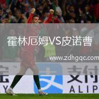 霍林厄姆VS皮諾曹