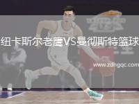 紐卡斯爾老鷹VS曼徹斯特籃球