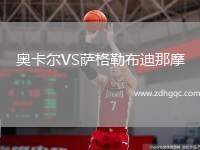 奧卡爾VS薩格勒布迪那摩