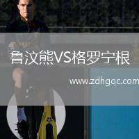魯汶熊VS格羅寧根