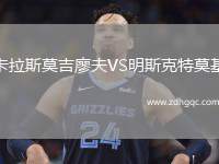 卡拉斯莫吉廖夫VS明斯克特莫基