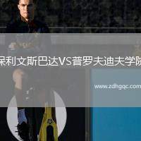 保利文斯巴達(dá)VS普羅夫迪夫?qū)W院