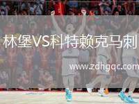 林堡VS科特賴克馬刺