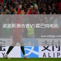 諾克斯襲擊者VS霍巴特電光