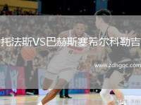 托法斯VS巴赫斯塞希爾科勒吉