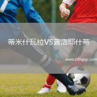 蒂米什瓦拉VS普洛耶什蒂