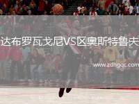 達布羅瓦戈尼VS區(qū)奧斯特魯夫